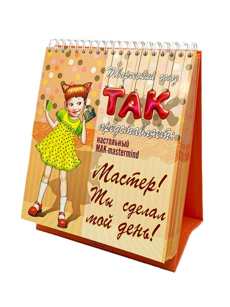 Настольный МАК-mastermind «Мастер! Ты сделал мой день!»