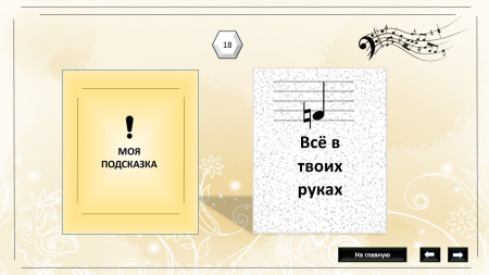 Психологическая трансформационная игра «Гармония или Музыка отношений» - электронная версия игры