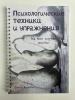 Блокнот « ПСИХОЛОГИЧЕСКИЕ ТЕХНИКИ И УПРАЖНЕНИЯ»