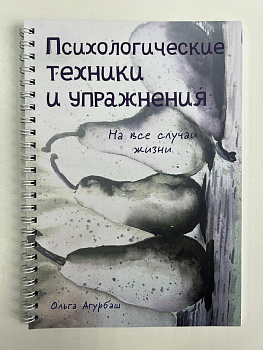 Блокнот « ПСИХОЛОГИЧЕСКИЕ ТЕХНИКИ И УПРАЖНЕНИЯ»