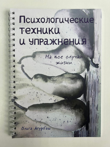 Блокнот « ПСИХОЛОГИЧЕСКИЕ ТЕХНИКИ И УПРАЖНЕНИЯ»