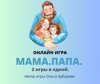 Электронная психологическая игра "МАМА.ПАПА"