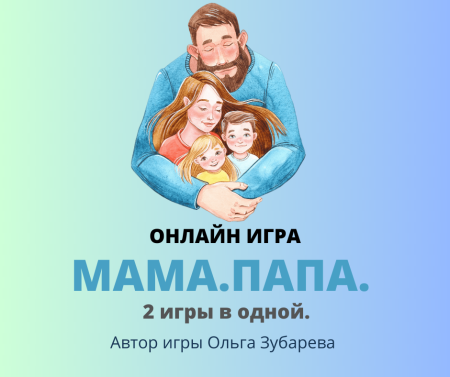 Электронная психологическая игра "МАМА.ПАПА"