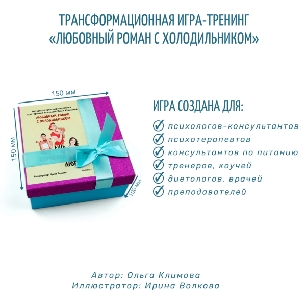 Психологическая игра «Любовный роман с холодильником» Психологическая игра «Любовный роман с холодильником»