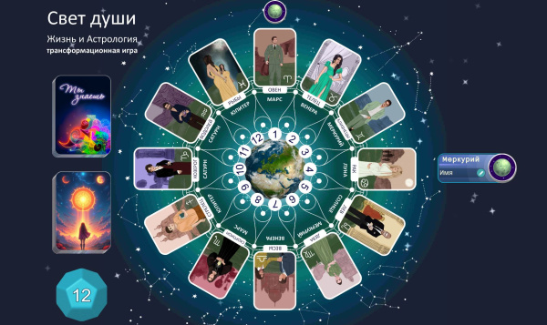 Онлайн трансформационная игра «Свет души. Жизнь и астрология»