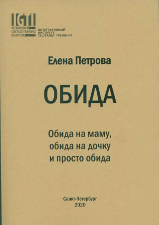 "ОБИДА. Обида на маму, обида на дочку и просто обида"