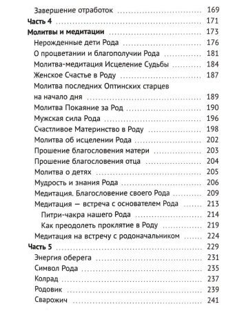 "Энергия рода. Книга практик"