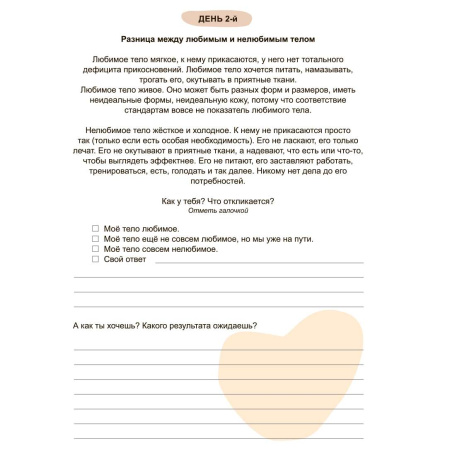 Дневник о любви к своему телу "Возвращаю себя"