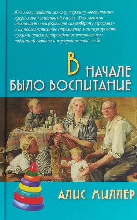 «В начале было воспитание»