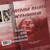 Красная книга женщины