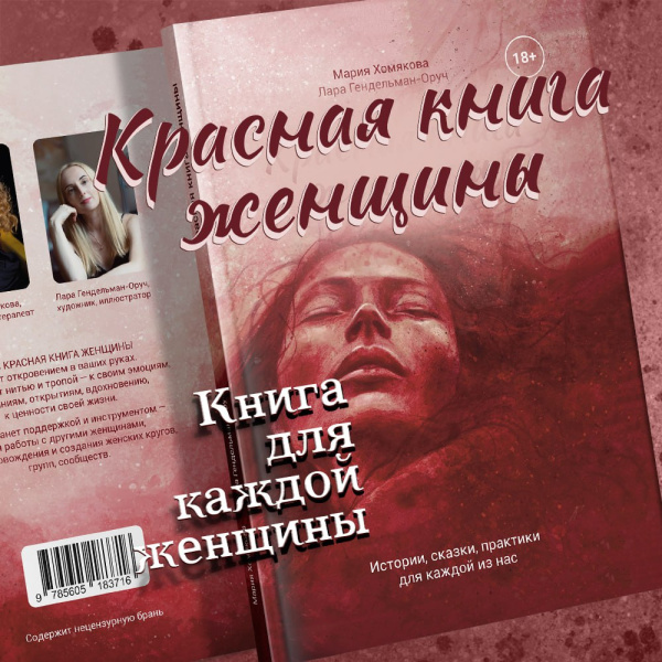 Красная книга женщины Красная книга женщины