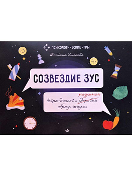 Игра-диалог о разумном образе жизни "Созвездие ЗУС" Игра-диалог о разумном образе жизни "Созвездие ЗУС"