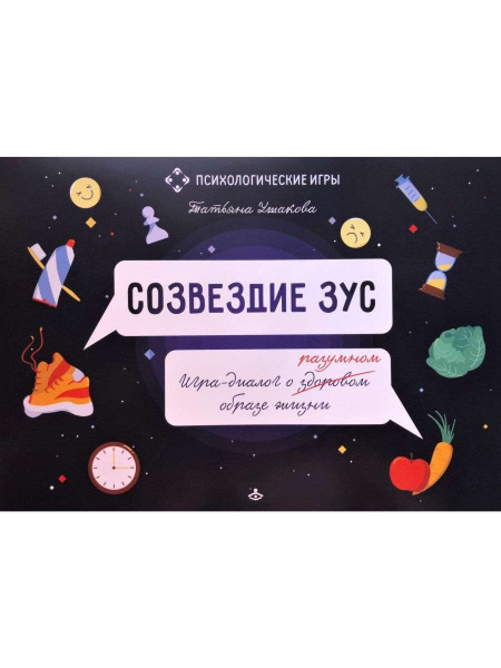 Игра-диалог о разумном образе жизни "Созвездие ЗУС" Игра-диалог о разумном образе жизни "Созвездие ЗУС"