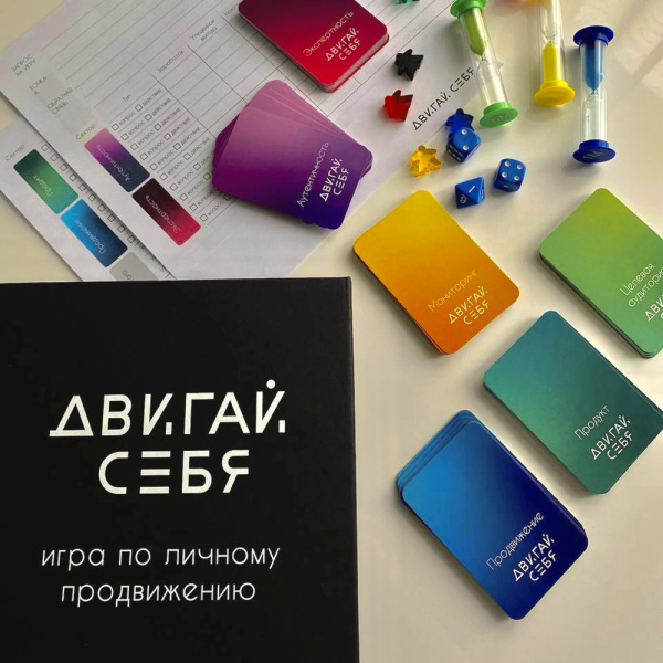 Игра по личному продвижению "Двигай себя" Игра по личному продвижению "Двигай себя"