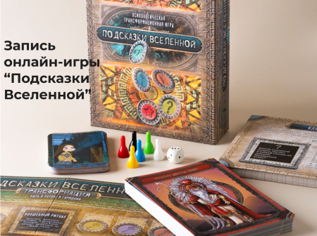 Вебинар-игра "Подсказки Вселенной" (запись)
