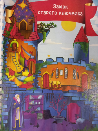 Психологическая игра "Замок старого ключника"