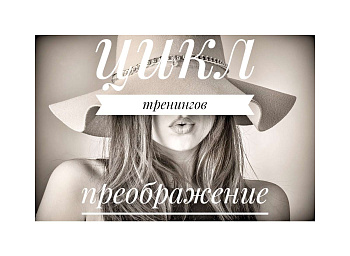 Цикл тренингов "Преображение"