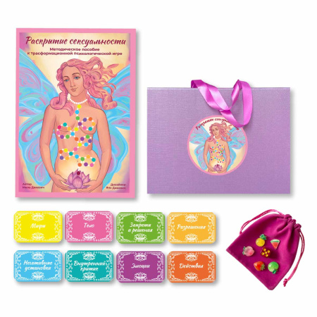 Трансформационная игра «Раскрытие сексуальности»