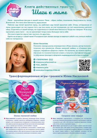 Книга действенных практик «Шаги к маме»