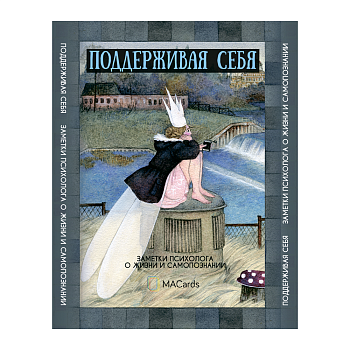 Метафорические открытки "Поддерживая себя". Заметки психолога о жизни и самопознания