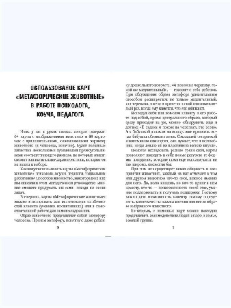 Метафорические ассоциативные карты "Метафорические животные"