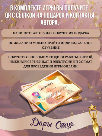 Трансформационная психологическая игра-тренинг «Дары отца»