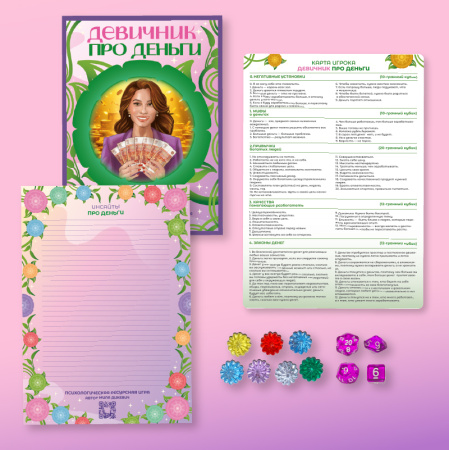 Психологическая ресурсная игра «Девичник про деньги»