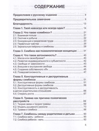 "Симбиоз и автономность. Расстановка при травме"