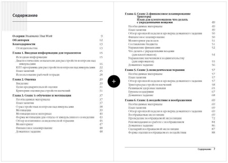"Лечение расстройств контроля над импульсами: программа когнитивно-поведенческой терапии. Руководство для терапевта"