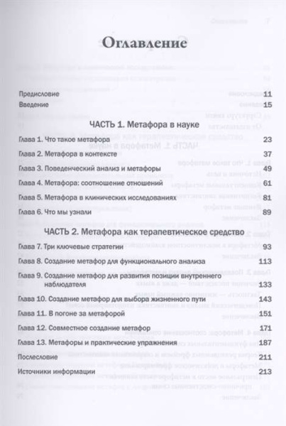 Метафора в практике психотерапевта: применения лингвистики в психотерапии Метафора в практике психотерапевта: применения лингвистики в психотерапии