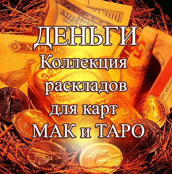 Деньги – тематическая коллекция техник