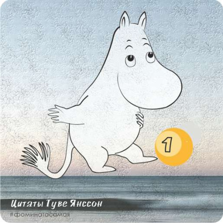 Электронные метафорические карты «Мудрость Муми-троллей»