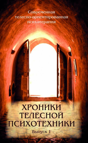 "Хроники телесной психотехники. Выпуск 1"