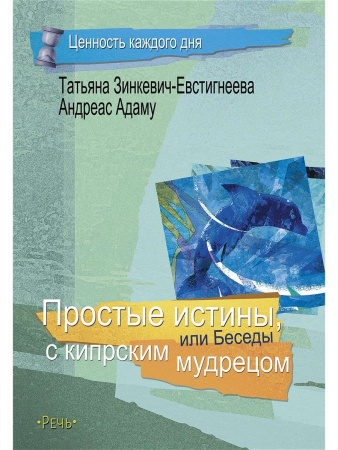"Простые истины, или Беседы с кипрским мудрецом"