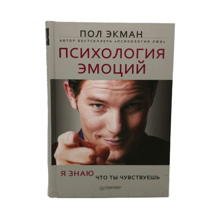 "Психология эмоций. Я знаю, что ты чувствуешь"