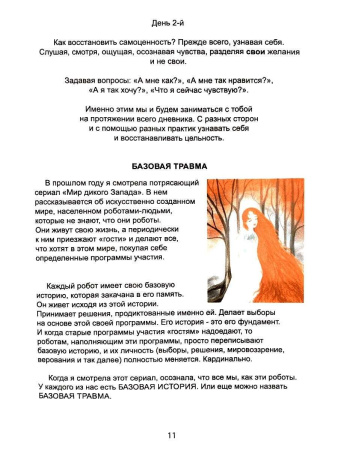 Дневник восстановления самоценности "Просто так ценная"