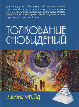 "Толкование сновидений"