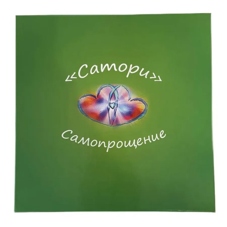 Трансформационная игра "САТОРИ. САМОПРОЩЕНИЕ"