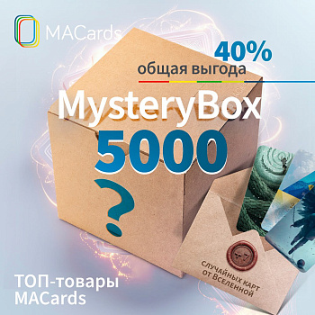 ПОДАРОЧНЫЙ БОКС «Mystery Box» 5.000