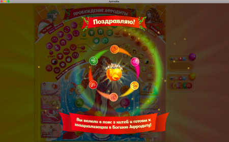 Онлайн версия трансформационной игры «Пробуждение Афродиты»