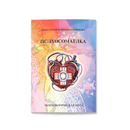 Трансформационная психологическая игра "Психосоматика"