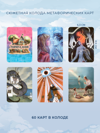 Универсальная психологическая игра "Жизнь как дом"