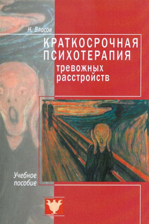 "Краткосрочная психотерапия тревожных расстройств. Учебное пособие"