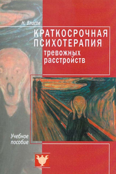 "Краткосрочная психотерапия тревожных расстройств. Учебное пособие" "Краткосрочная психотерапия тревожных расстройств. Учебное пособие"