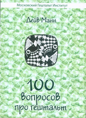 100 вопросов про гештальт
