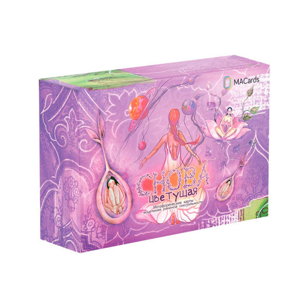 Метафорические ассоциативные карты «Снова цветущая». Исцеление раненой сексуальности
