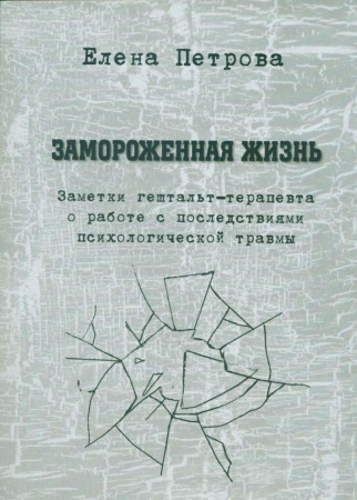 Елена петрова замороженная жизнь заметки о работе с последствиями психологической травмы спб 2018
