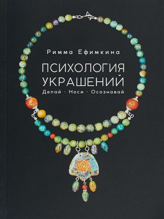 «Психология украшений. Делай. Носи. Осознавай»