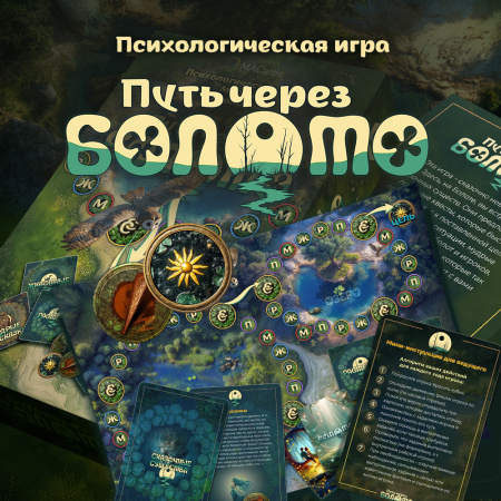 Психологическая игра "Путь через болото"