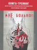 Книга-тренинг для самостоятельной проработки негативных эмоций "мНЕ больно!"